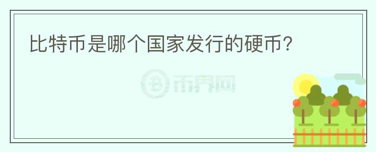 比特幣是哪個(gè)國(guó)家發(fā)行的硬幣？