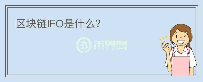 區(qū)塊鏈IFO是什么？