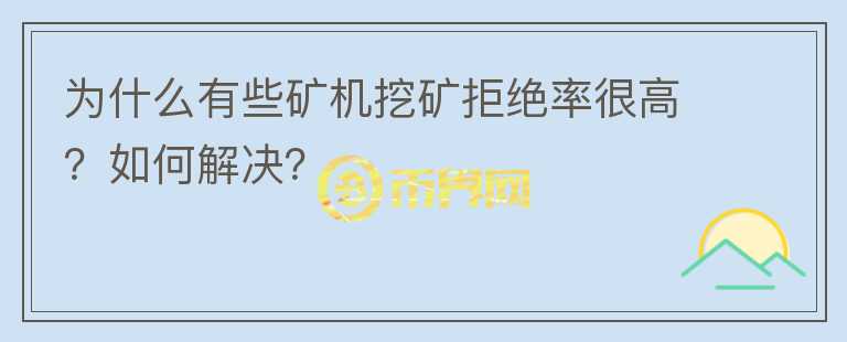 為什么有些礦機挖礦拒絕率很高？如何解決？