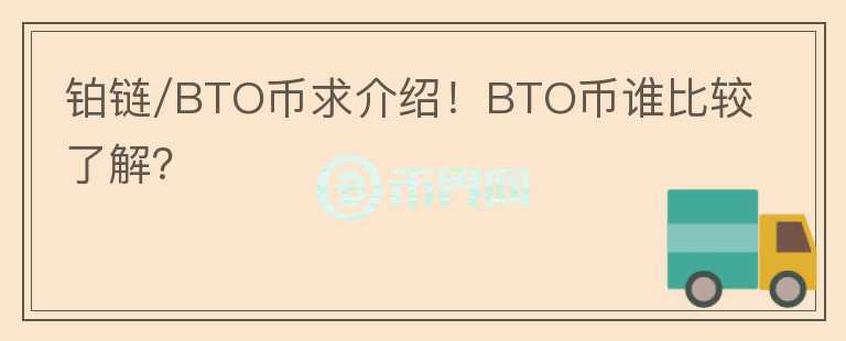 鉑鏈/BTO幣求介紹！BTO幣誰比較了解？