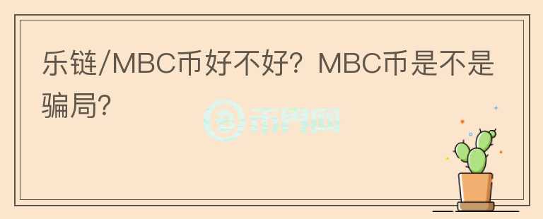 樂鏈/MBC幣好不好？MBC幣是不是騙局？