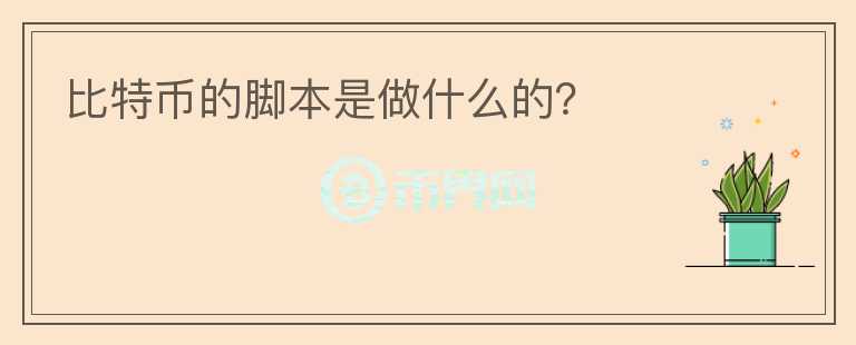 比特幣的腳本是做什么的？