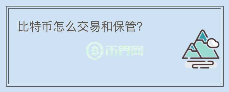 比特幣怎么交易和保管？