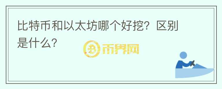 比特幣和以太坊哪個好挖？區(qū)別是什么？