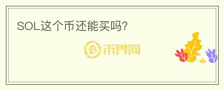 SOL這個(gè)幣還能買嗎？