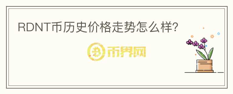 RDNT幣歷史價格走勢怎么樣？