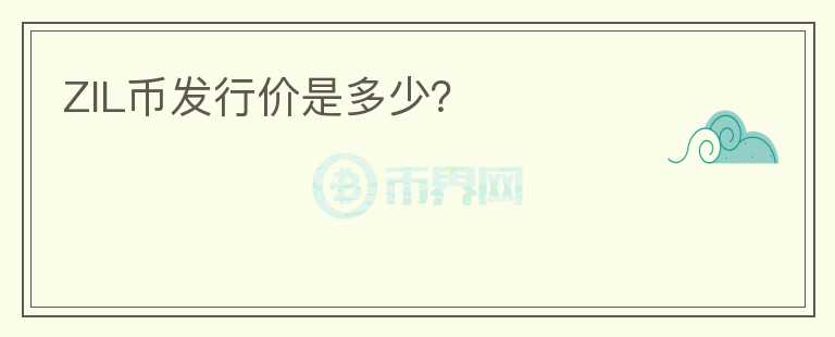 ZIL幣發(fā)行價(jià)是多少？