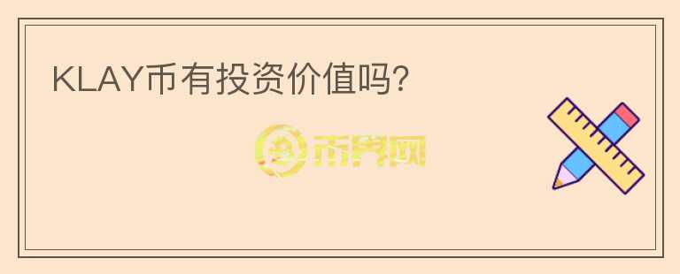 KLAY幣有投資價(jià)值嗎？