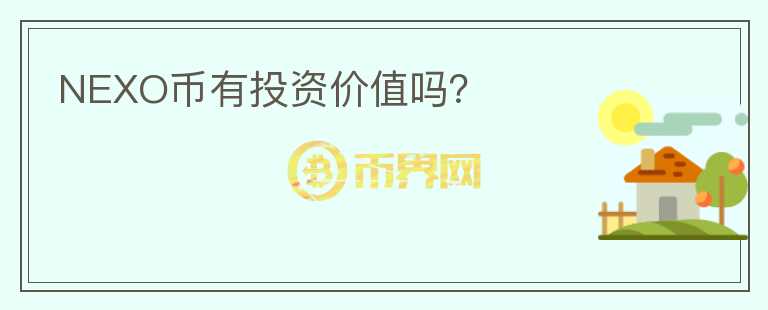 NEXO幣有投資價值嗎？