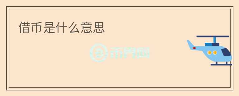 借幣是什么意思