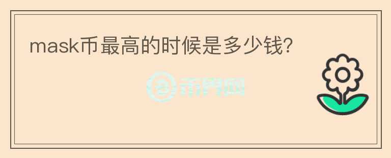 mask幣最高的時候是多少錢？