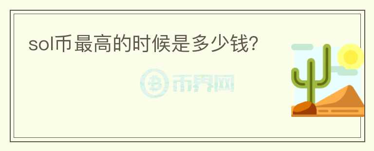 sol幣最高的時(shí)候是多少錢？