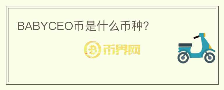 BABYCEO幣是什么幣種？