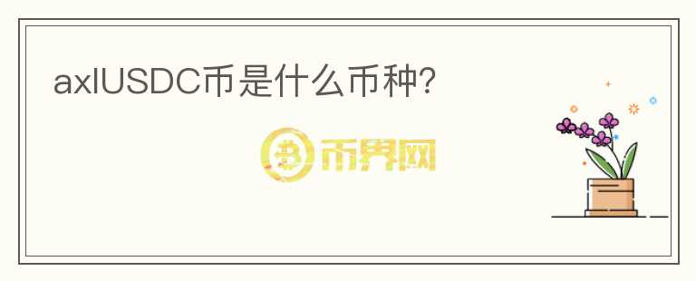 axlUSDC幣是什么幣種？