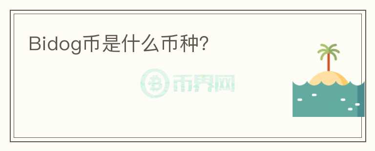 Bidog幣是什么幣種？