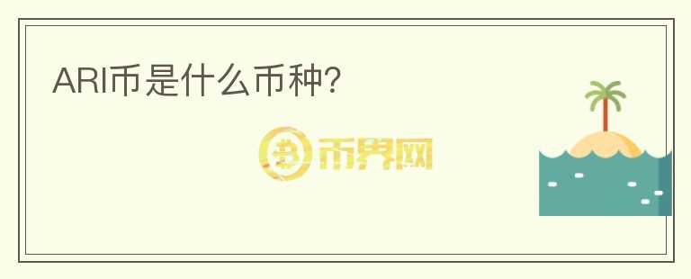 ARI幣是什么幣種？