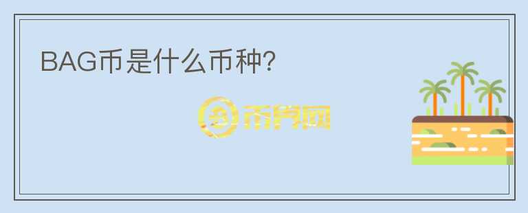 BAG幣是什么幣種？