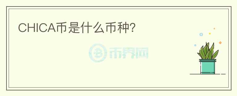 CHICA幣是什么幣種？
