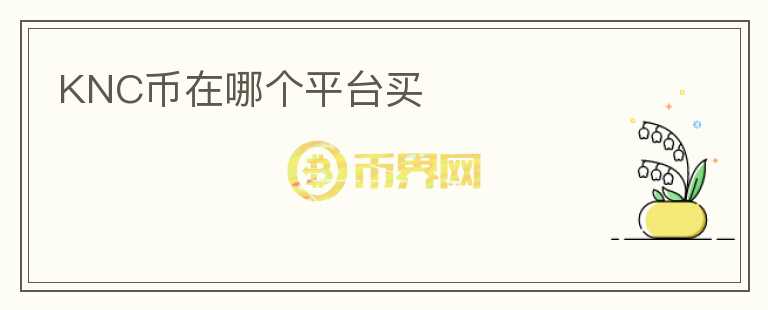 KNC幣在哪個(gè)平臺(tái)買