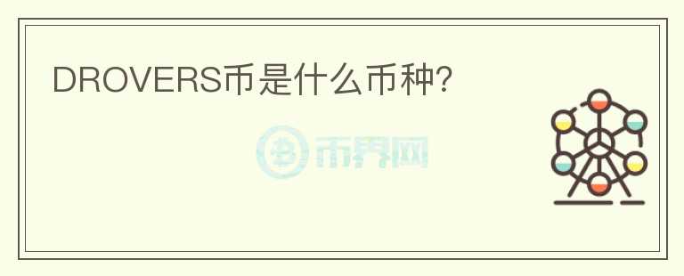 DROVERS幣是什么幣種？