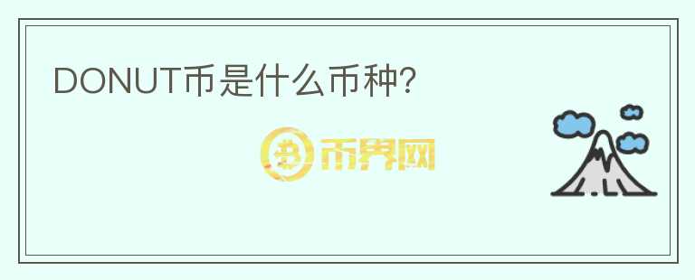 DONUT幣是什么幣種？