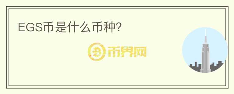 EGS幣是什么幣種？