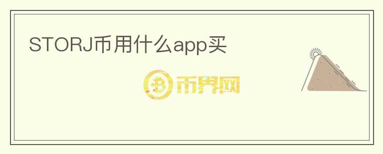 storj幣用什么app買