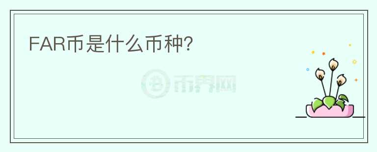 FAR幣是什么幣種？
