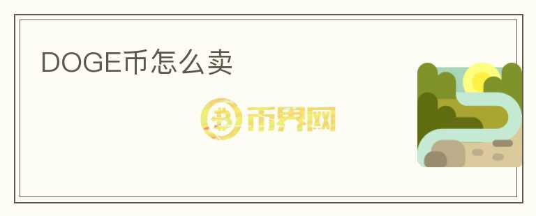 DOGE幣怎么賣(mài)