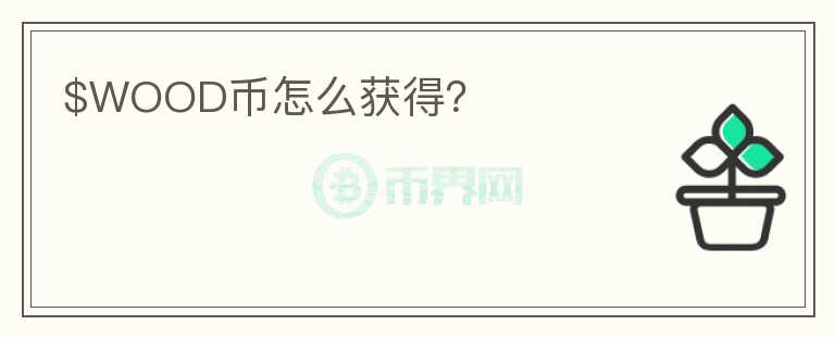$WOOD幣怎么獲得？