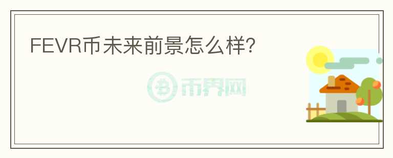 FEVR幣未來前景怎么樣？
