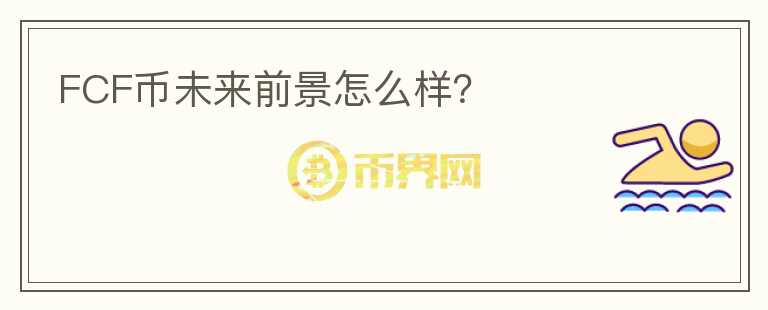 FCF幣未來前景怎么樣？