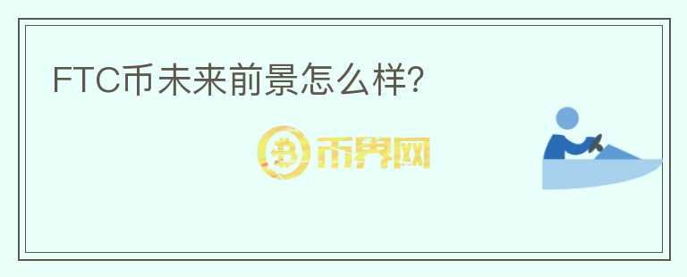 FTC幣未來前景怎么樣？