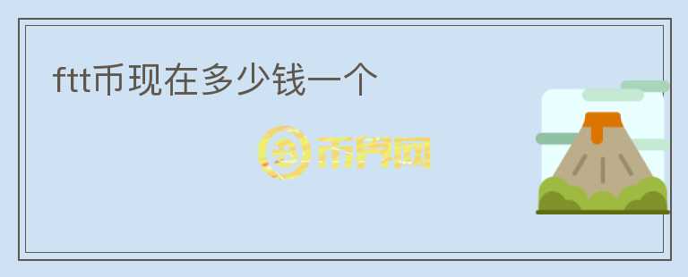 ftt幣現(xiàn)在多少錢一個