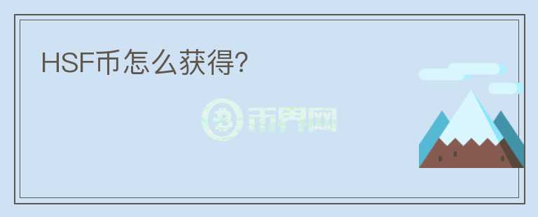 HSF幣怎么獲得？