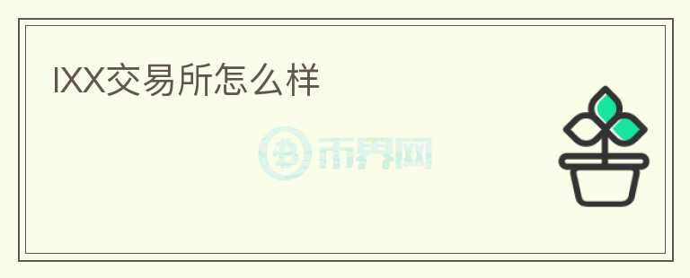 IXX交易所怎么樣