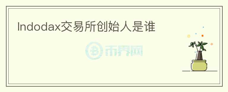 Indodax交易所創(chuàng)始人是誰(shuí)