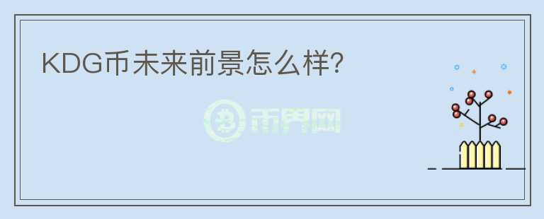 KDG幣未來(lái)前景怎么樣？