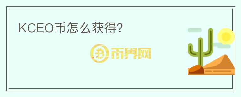 KCEO幣怎么獲得？