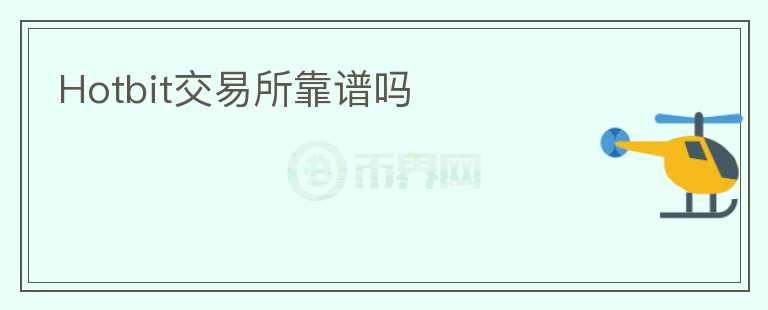 Hotbit交易所靠譜嗎