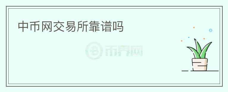 中幣網(wǎng)交易所靠譜嗎