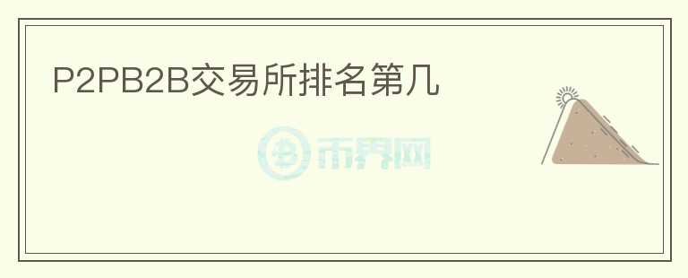 P2PB2B交易所排名第幾