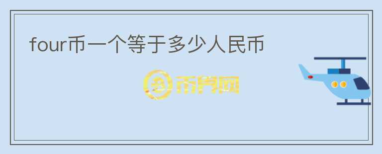 four幣一個等于多少人民幣