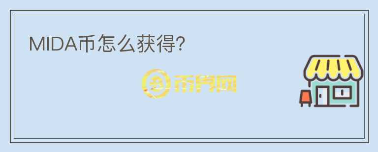 MIDA幣怎么獲得？
