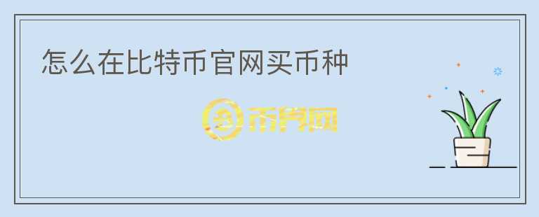 怎么在比特幣官網(wǎng)買(mǎi)幣種