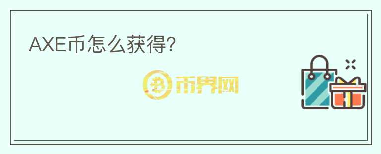 AXE幣怎么獲得？