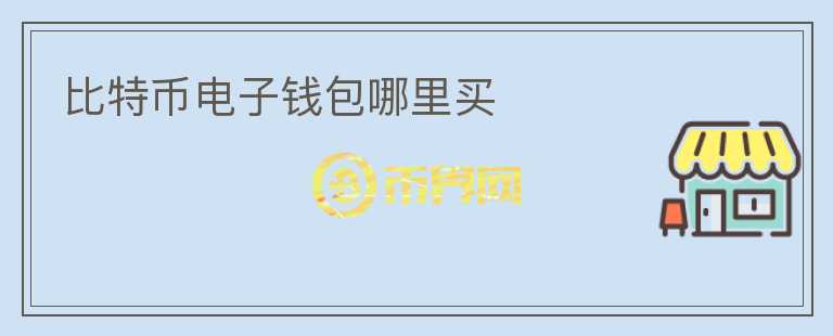 比特幣電子錢包哪里買