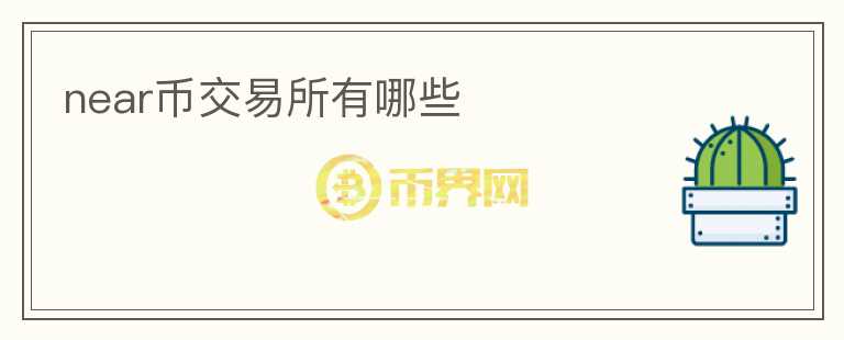 near幣交易所有哪些