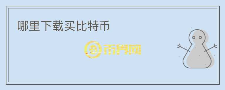 哪里下載買比特幣