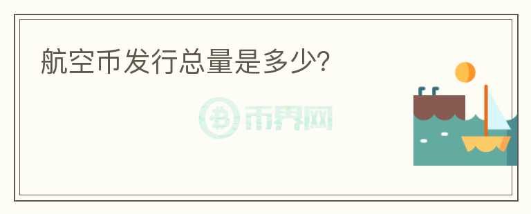 航空幣發(fā)行總量是多少?